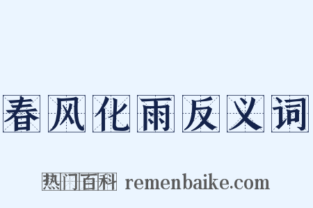 春风化雨反义词是什么意思的图片